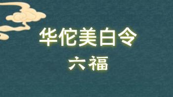 六福 华佗美白令 音频+文档