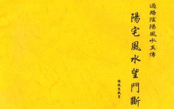 钟德堂-过路阴阳风水真传《阳宅风水望门断》9页pdf电子版