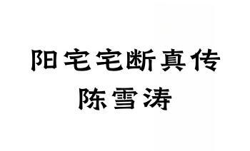 陈雪涛-阳宅宅断真传.pdf 34页 百度云免费下载