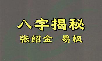 张绍金 易枫《八字揭秘》271页pdf电子书