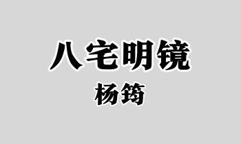 杨筠-八宅明镜356页.pdf 高清电子版 百度云网盘资源免费下载