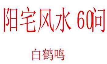 白鹤鸣《阳宅风水60问》55页.pdf电子书 百度云免费下载