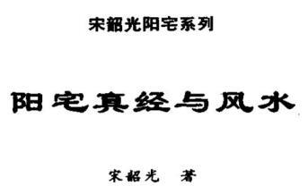 阳宅真经与风水 356页.pdf电子书 百度云免费下载