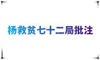 杨救贫《七十二局批注》双面48页.pdf电子书 百度云免费下载