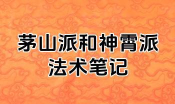 茅山派和神霄派法术笔记54页pdf电子法本（民间法术）