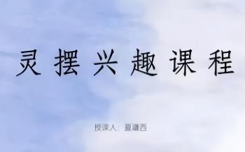 夏盈西《灵摆疗愈课程》调频能量14集视频