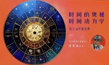 董惟森 时间动力学 线上12堂精品视频课 资深星象智慧老人