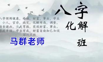 马群老师《八字化解、高级班密训、易学高阶化解班》25集视频