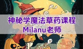 Milanu神秘学魔法草药课程 5集视频+录音文档