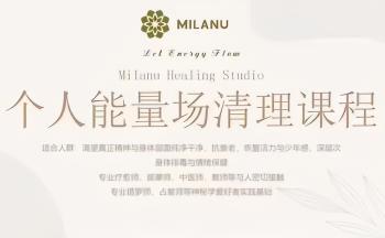 Milanu独创场域与身体能量清理体系课程 视频+音频