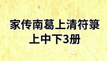 道教符咒法本《茅山上清符箓》家传南葛上清符箓上中下3册 pdf电子书