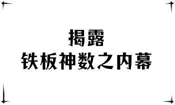 揭露铁板神数之内幕 pdf电子书 百度云免费下载