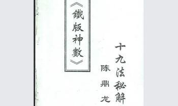 陈鼎龙-铁板神数十九法秘解 57页.pdf电子书 百度云免费下载