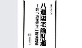 陈沣谋-八运阳宅论财运 173页.pdf电子书 百度云免费下载