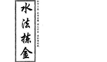 董绳遇-水法拣金 29页.pdf电子书 百度云免费下载