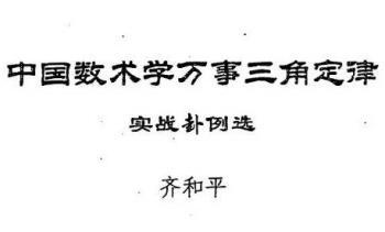 齐和平 万事三角定律实战卦例选 39页.pdf电子书 百度云免费下载