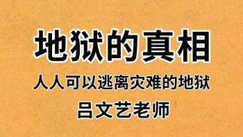 吕文艺《地狱的真相》432页pdf电子书（本源禅师）