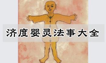 《济度婴灵法事大全》42筒子页pdf电子法本