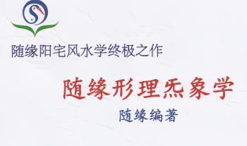 随缘天下一宅断《形理炁象学》面授‮全班‬程视频录像73集+电子书