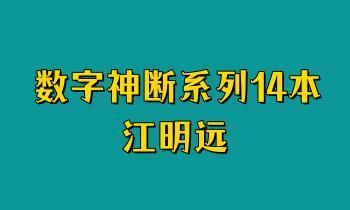 江明远 数字神断系列14本 pdf电子书 百度云免费下载