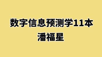 潘福星 数字信息预测学11本 pdf电子书 百度云免费下载