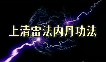 茅山上清派明大老师 上清雷法内丹功法 7集视频