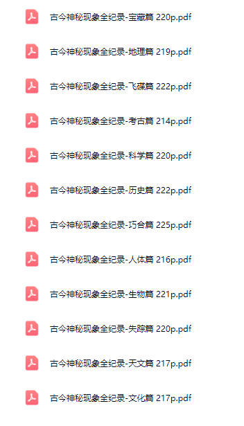 古今神秘现象全纪录 12册pdf电子书 百度云免费下载