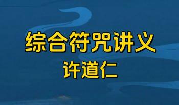 许道仁《综合符咒讲义》134页pdf电子书