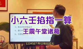 王震午堂诸葛《小六壬掐指一算》12集视频