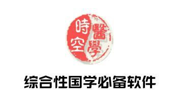 时空医学App 综合性国学必备软件 排盘工具（只适用于安卓鸿蒙）