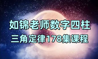 如锦老师《数字四柱》三角定律提升班全套课程共178集视频