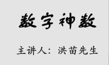 洪苗先生 2024年数字神数 12集视频