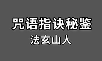 法玄山人《咒语指诀秘鉴》289页.PDF电子法本