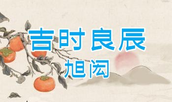 择日精讲课：旭闳老师《吉时良辰》36集视频课程