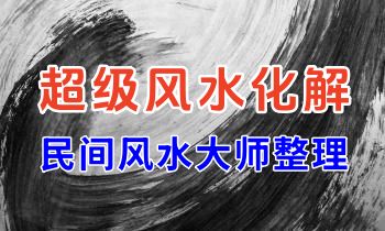 高级资料《超级风水化解》126页.PDF电子书