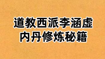 道教西派李涵虚内丹修炼秘籍.(清)李涵虚.432页.PDF电子书