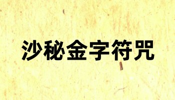 道教金字讳令《沙秘金字符咒》73页老法本