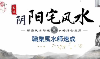 易达老师 阴阳地理风水职业高级班 11集视频