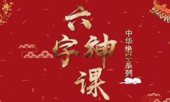 光明师亲授《六字神课》高级班（夏光明5集高清线下课视频）