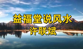 许联斌《益福堂说风水》形派案例共四册500页.电子版