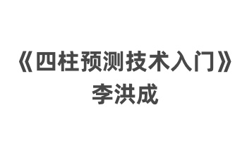 李洪成《四柱预测技术入门》142页.PDF电子书