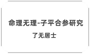 了无居士《命理无理——子平合参研究》132双页.PDF电子书