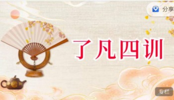 拂尘子《了凡四训》讲什么 29集视频