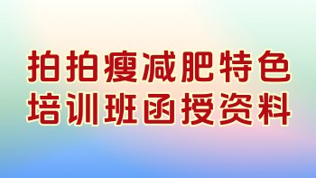 秘方：拍拍瘦减肥特色培训班函授资料 理疗必学！！