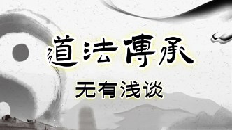 素朴 无有浅谈《道法传承》24集视频 免费下载