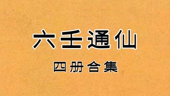 卜筮占断经典《六壬通仙》四册合集 共386页.PDF电子版