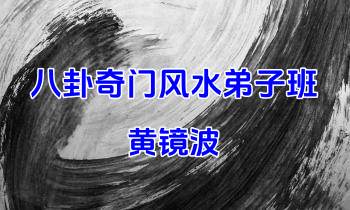 黄镜波 八卦奇门风水面授2023年弟子班 86集视频