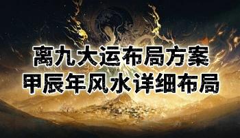 唐友权 离九大运布局方案，甲辰年风水详细布局 7集