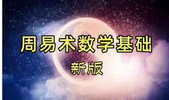 新版《周易术数学基础》22集视频课程