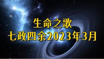 生命之歌《七政四余2023年3月》7集视频